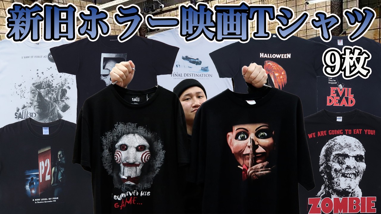 【商品紹介】根強いファン多し！良グラフィックのホラー映画Tシャツ9枚！【Tシャツ紹介】