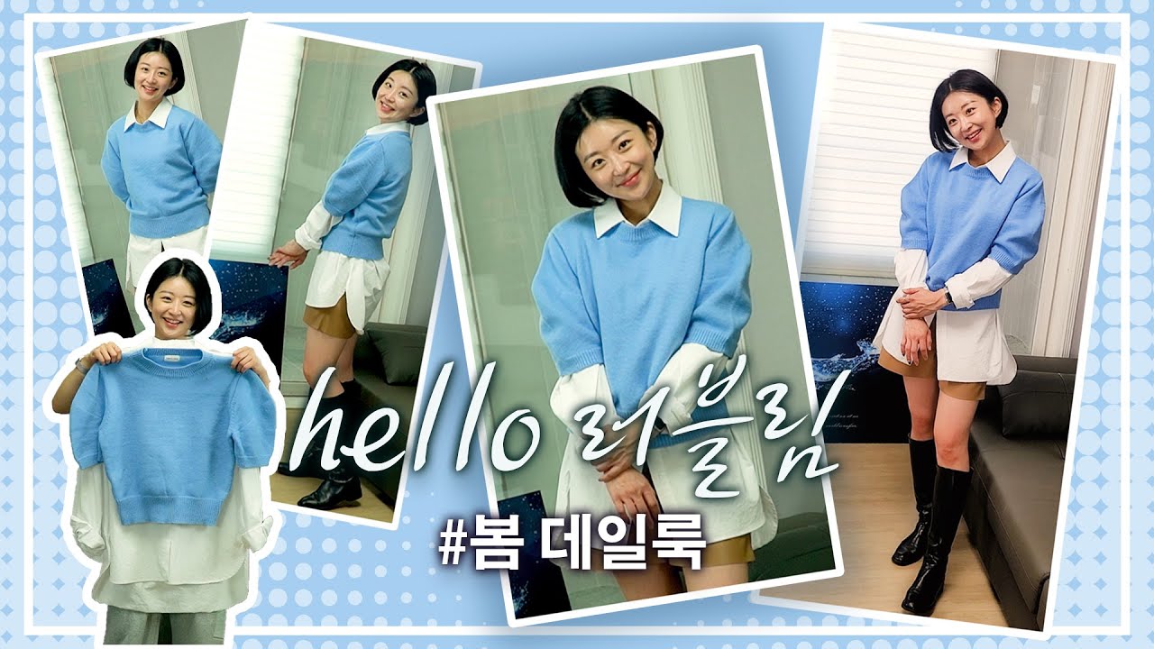 봄 코디 ! | Hello러블림(feat.데일리룩)