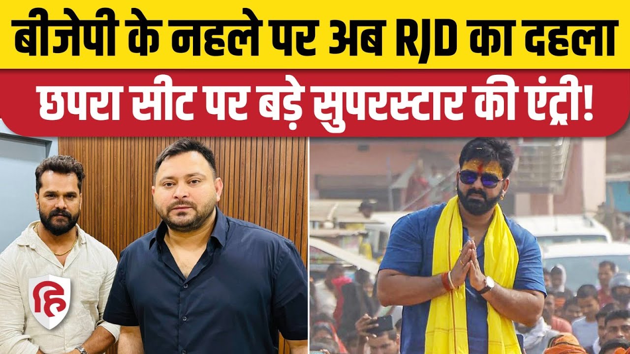 Bihar Election 2025: Khesari Lal Yadav की पत्नी को Chapra Seat से RJD दे सकती है टिकट | Chanda Devi