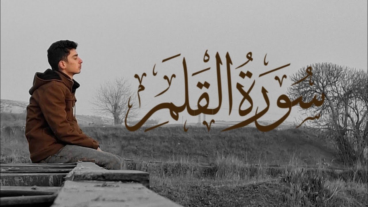 سورة القلم  |  Kalem Suresi 