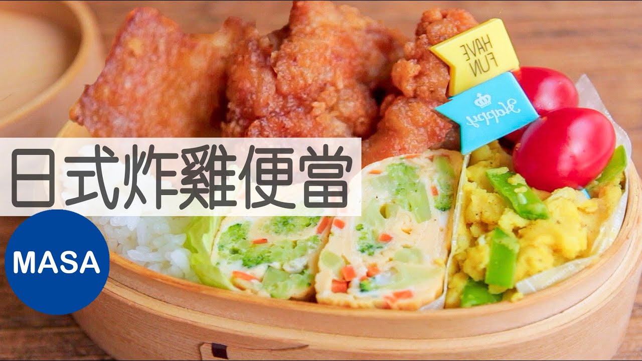 日式炸雞便當/Chicken Karaage Bento|MASAの料理ABC