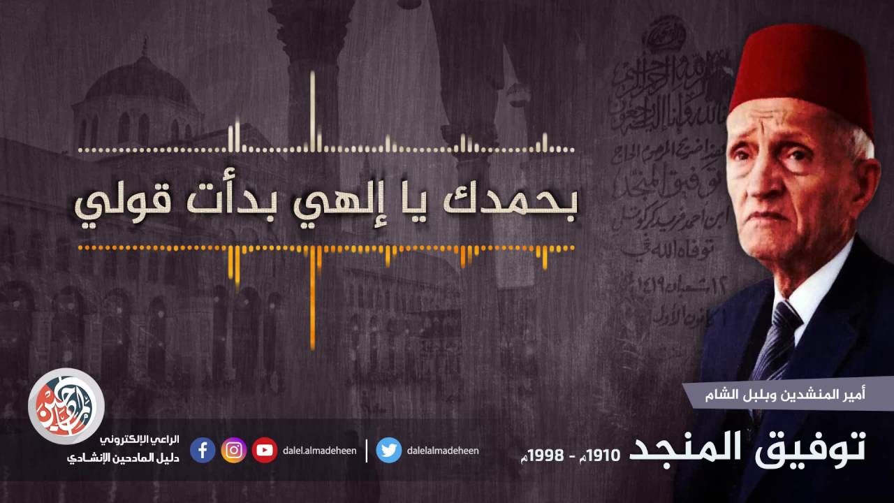 بحمدك يا الهي بدأت قولي - توفيق المنجد