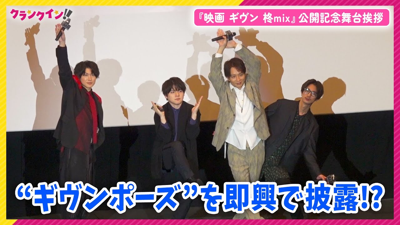 矢野奨吾、内田雄馬、中澤まさとも、江口拓也が“ギヴンポーズ”を即興で披露!?『映画 ギヴン 柊mix』公開記念舞台挨拶