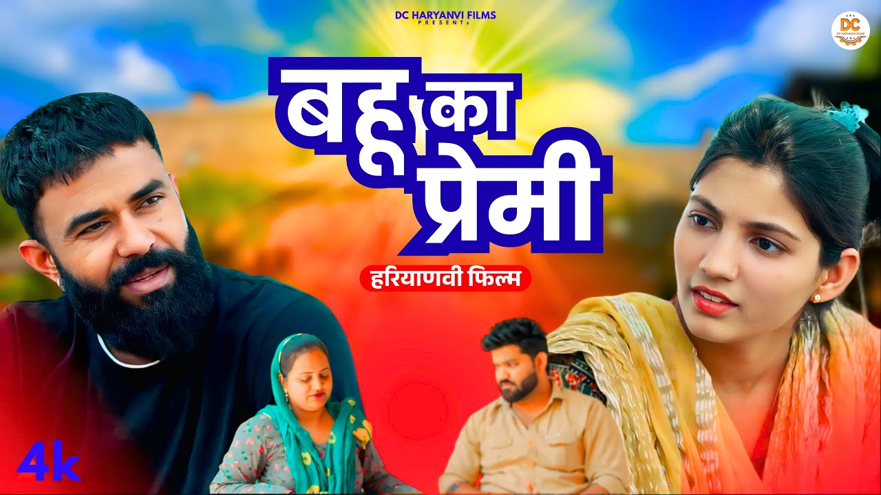 बहू का प्रेमी || Haryanvi Natak || Gunjan Sharma || DC Haryanvi Natak #natak
