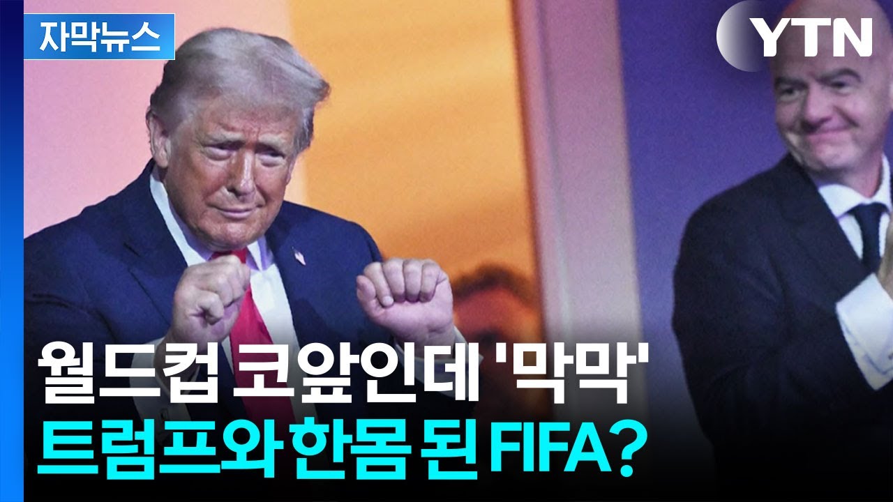 [자막뉴스] 축구는 뒷전? 트럼프 택한 FIFA, 러시아 발언에 충격 / YTN