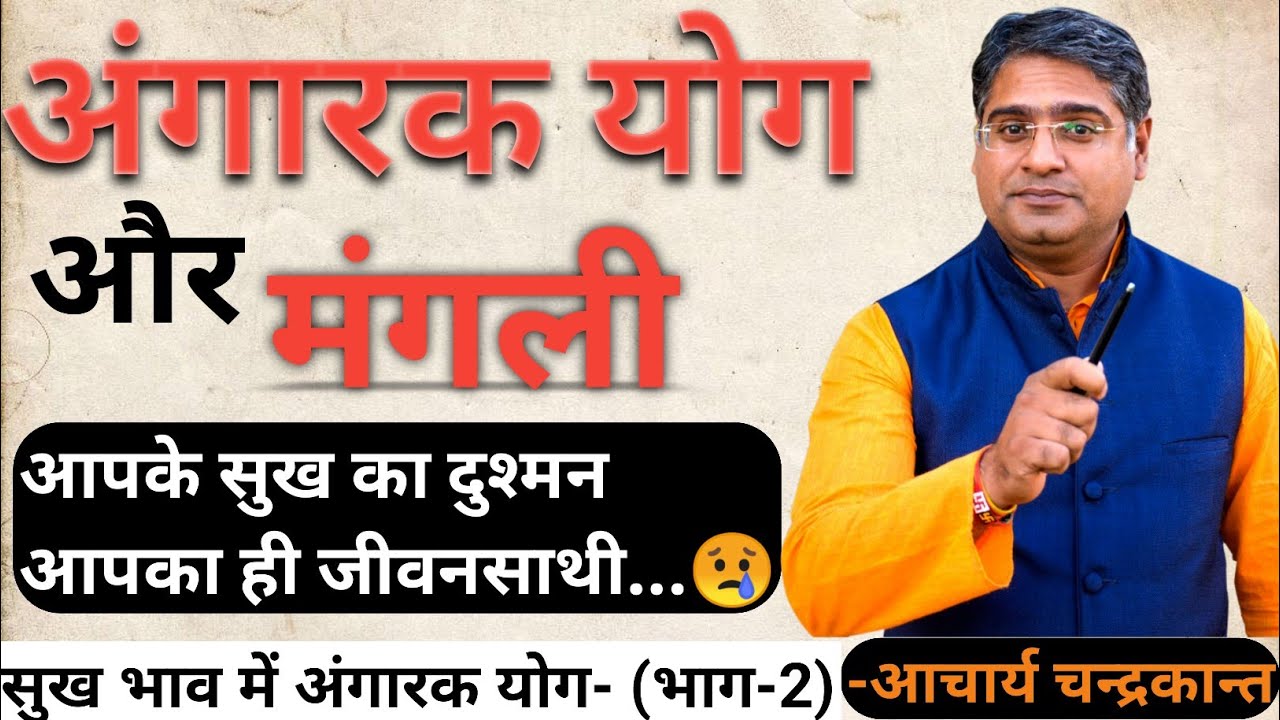 सुखभाव में अंगारक योग क्या देगा | Angarak yog | Acharya Chandrakant