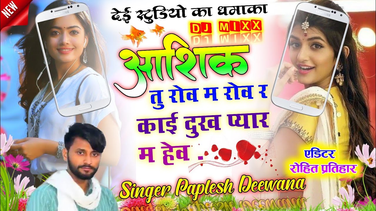 ( 1037 ) देई स्टुडियो का धमाका || आशिक तु रोव म रोव काई दुख प्यार म हेव || सिंगर पपलेश दिवाना 2022