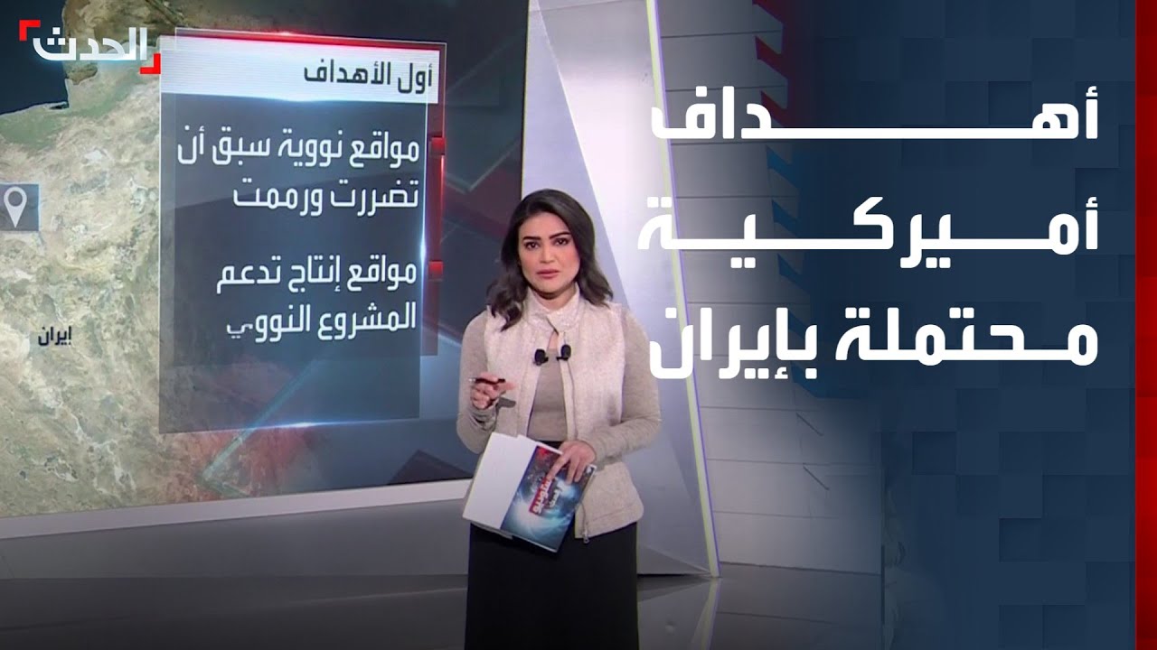 أهداف أميركية محتملة في إيران حال إعلان ترمب شن ضربات محدودة