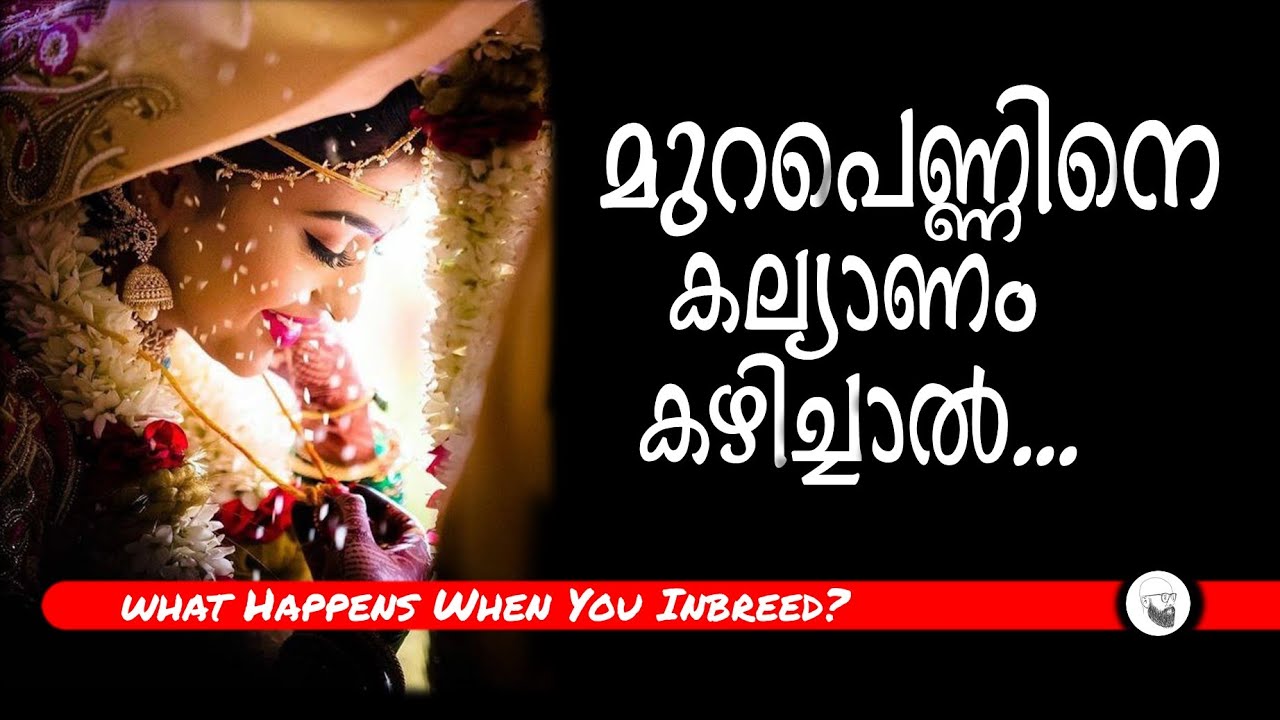 മുറപ്പെണ്ണിനെ കല്യാണം കഴിച്ചാൽ | Effects of Human Inbreeding | Explained in Malayalam