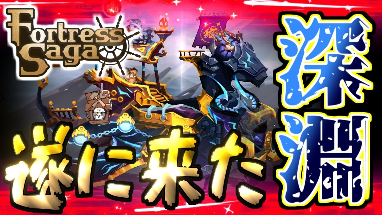 【フォートレスサガ】芋さんの所にも深淵が来たんだ♪【Fortress Saga】