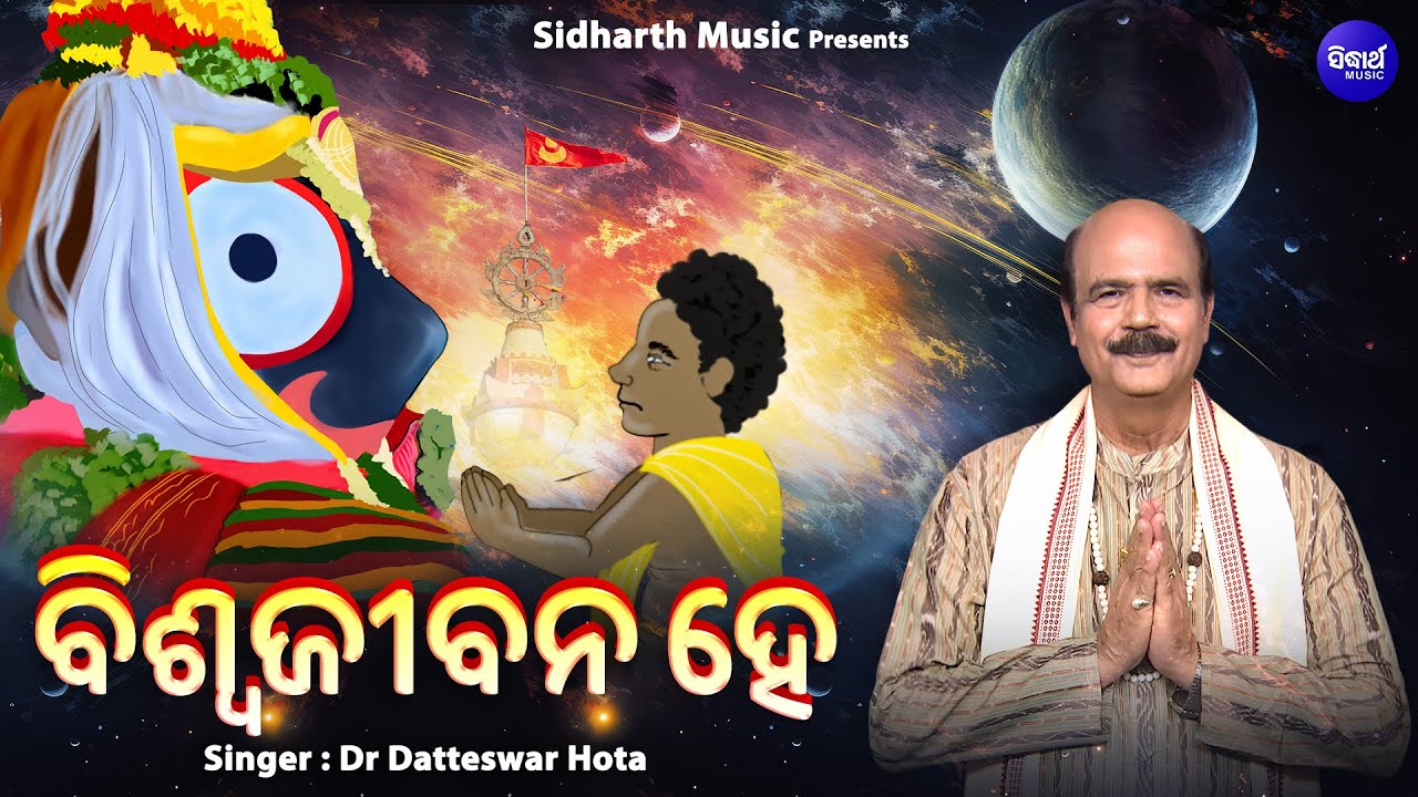 Biswa Jibana Hey | New Jaganntha Bhajan | Dr Datteswar Hota | ବିଶ୍ୱ ଜୀବନ ହେ | Sidharth Bhakti