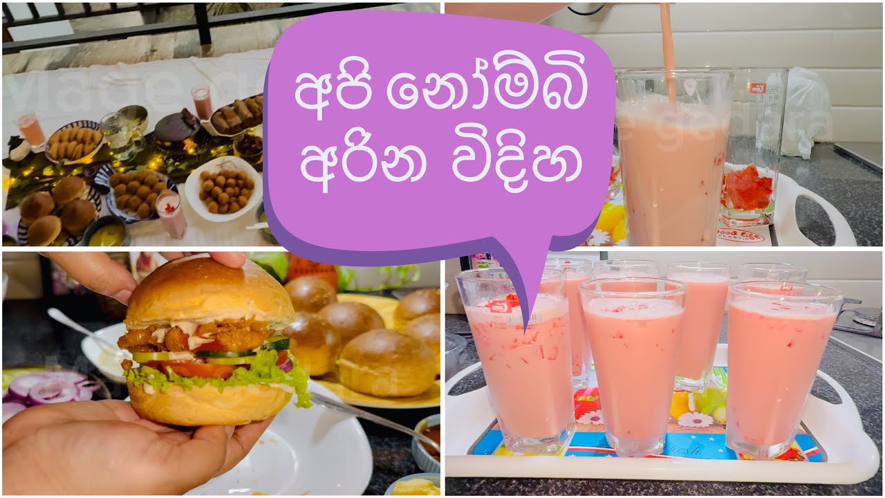 දුව යාලුවන්ට දුන්න නෝම්බි පාටිය|iftar party vlog |nombi recipe |ramadan special 