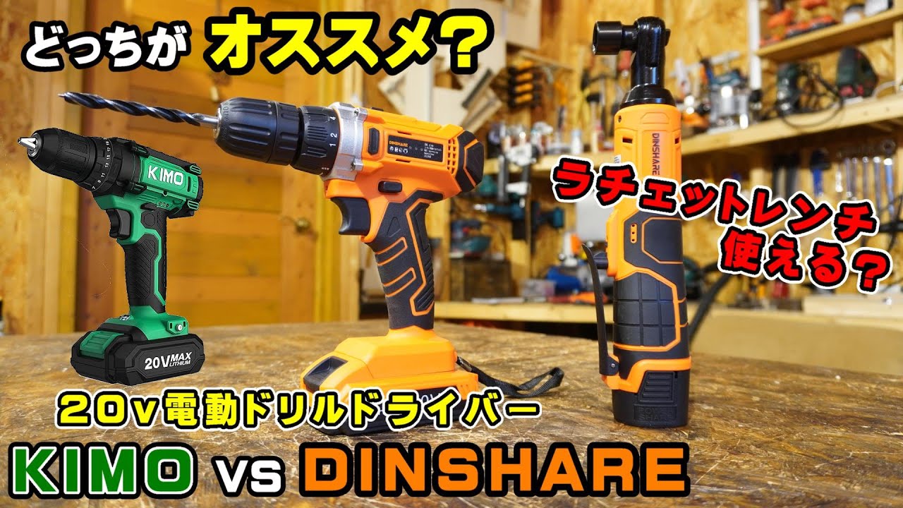 【DINSHARE vs KIMO】 20v電動ドリルドライバーはどっちがいい？16.8v電動ラチェットレンチも紹介！【DIY電動工具】