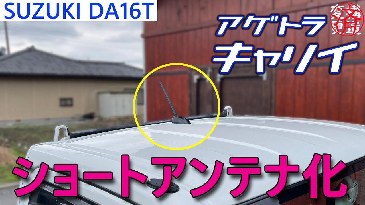 【アゲトラキャリイ】軽トラのアンテナをショートアンテナにしてみた