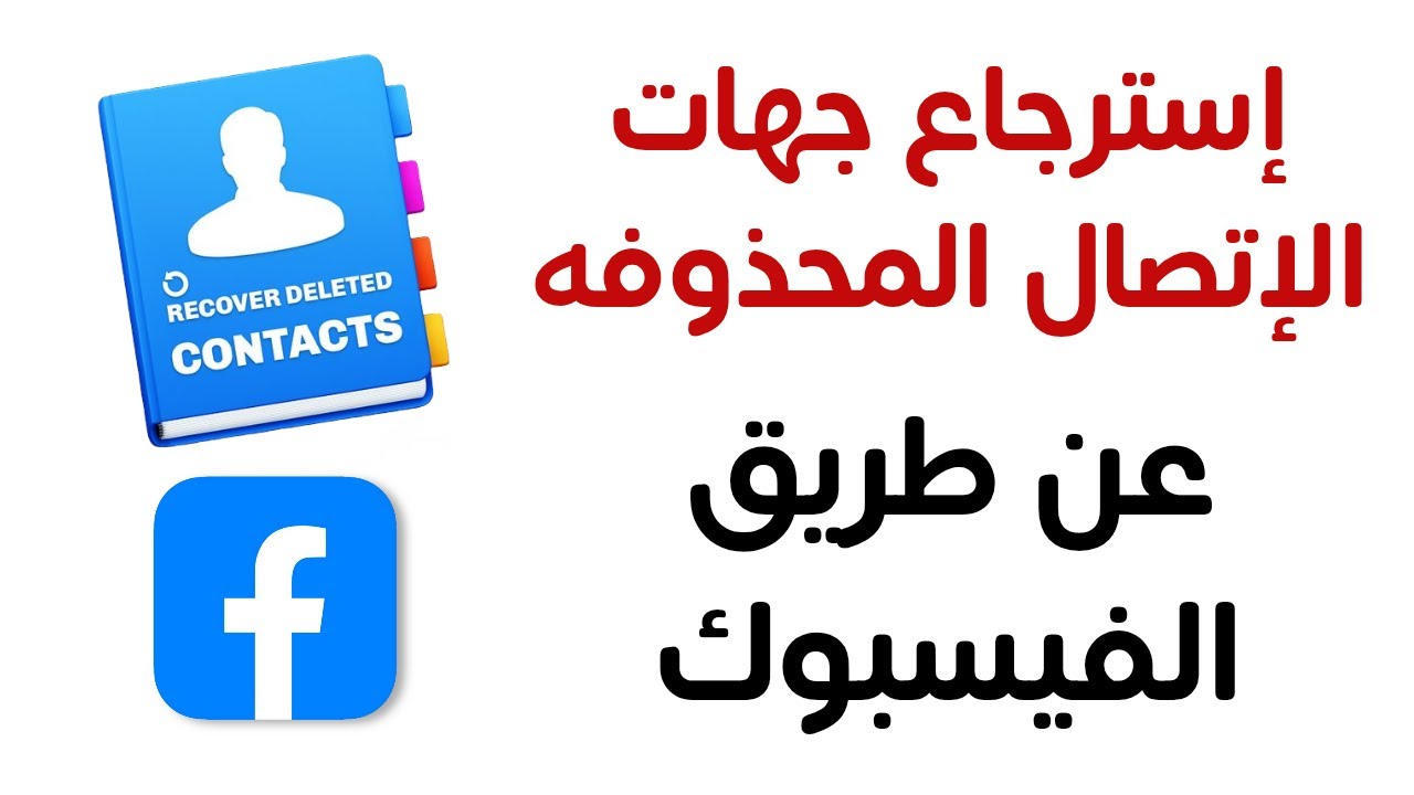 استرجاع جهات الاتصال المحذوفه من الهاتف عن طريق الفيسبوك بعد التحديث الأخير