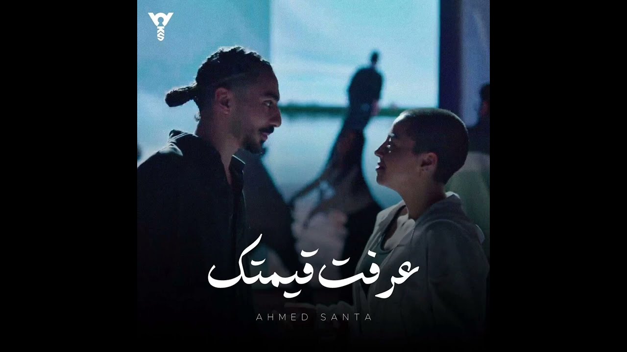 احمد سانتا عرفت قيمتك _  Ahmed santa 3rft 8mtk