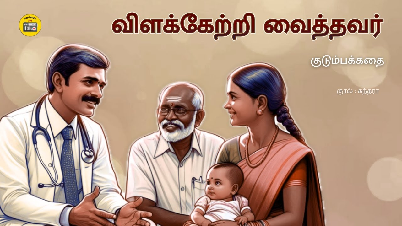 இப்படியும் ஒரு கணவன்! 😡 | Tamil Story | Tamil Audio book | Kathai Radio Tamil