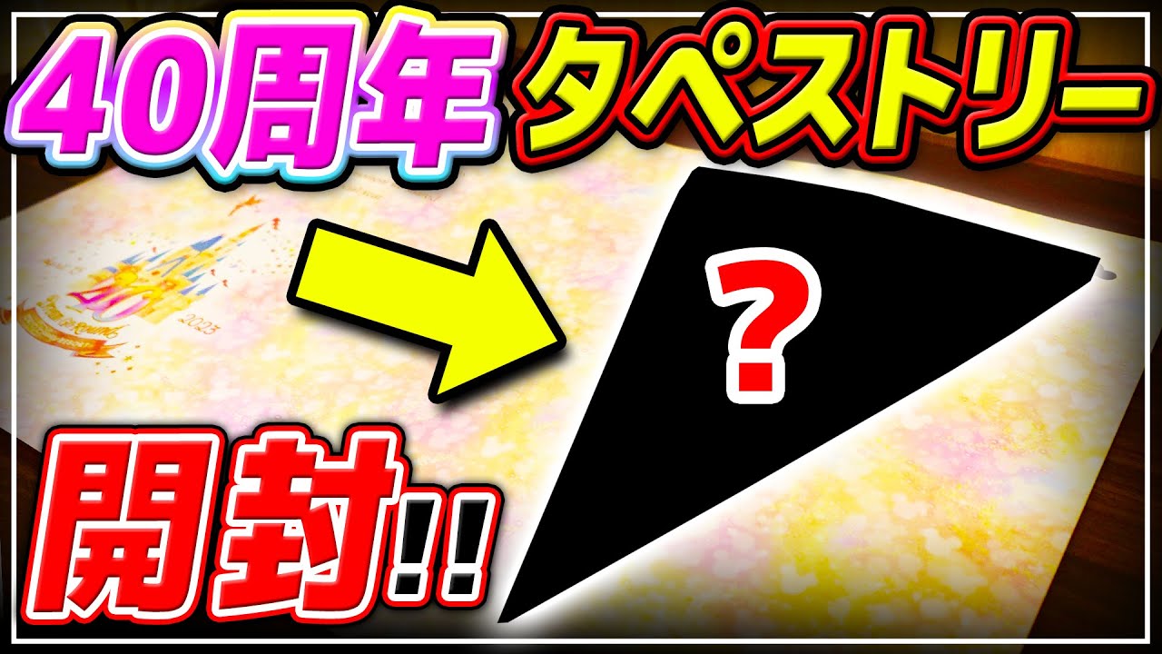 ディズニーで実際に使われた物が手元に...!!ランダムのタペストリーを開封!! / 東京ディリゾート