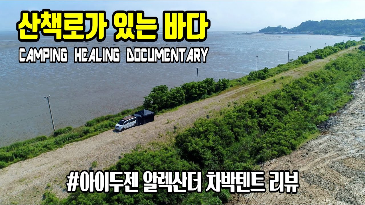 Ep37. 산책로가 있는 바다뷰 노지캠핑 / 아이두젠 / 차박텐트 / 차박 / 캠핑카여행 / camping