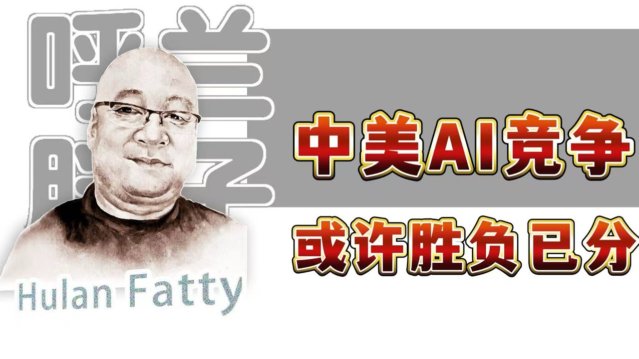 呼兰胖子：中美AI竞争，或许胜负已分