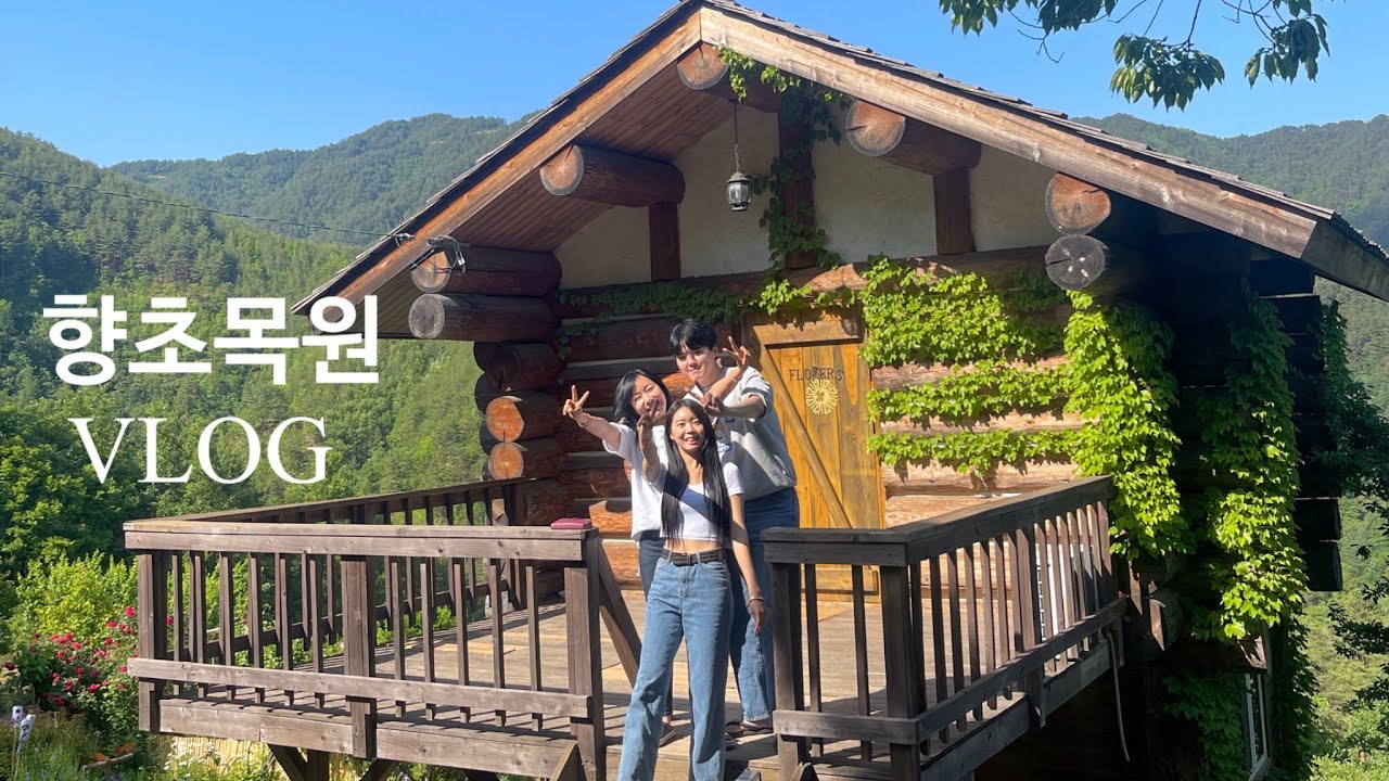 [Vlog] 1년전에 예약한 “향초목원” 가족여행 브이로그 | 여행브이로그 | 숲속의 작은 집 | 삼척여행 브이로그