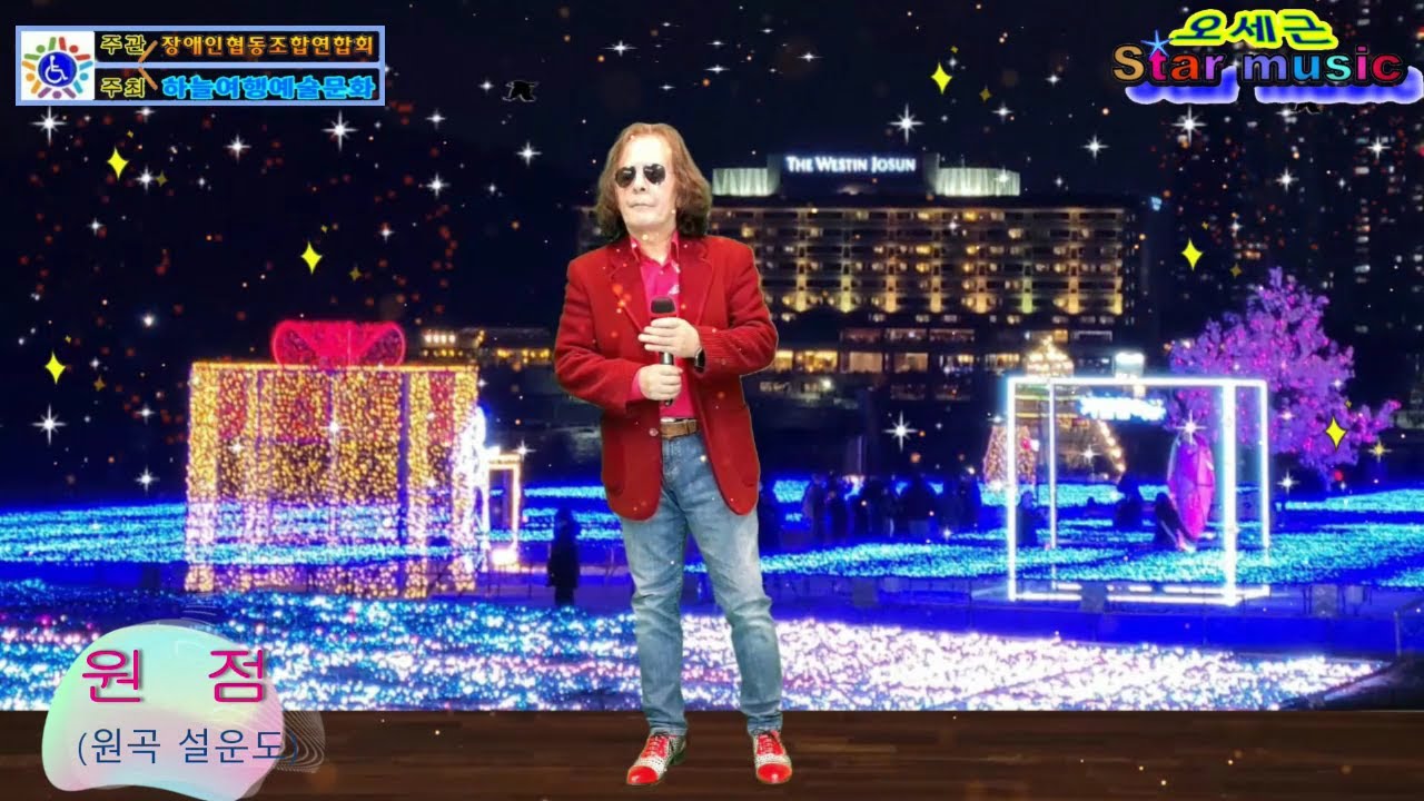 #원점 #가사첨부 #원곡 설운도 #오세근 Star Music #하늘여행예술문화 #트로트 #대중음악 #김민경TV