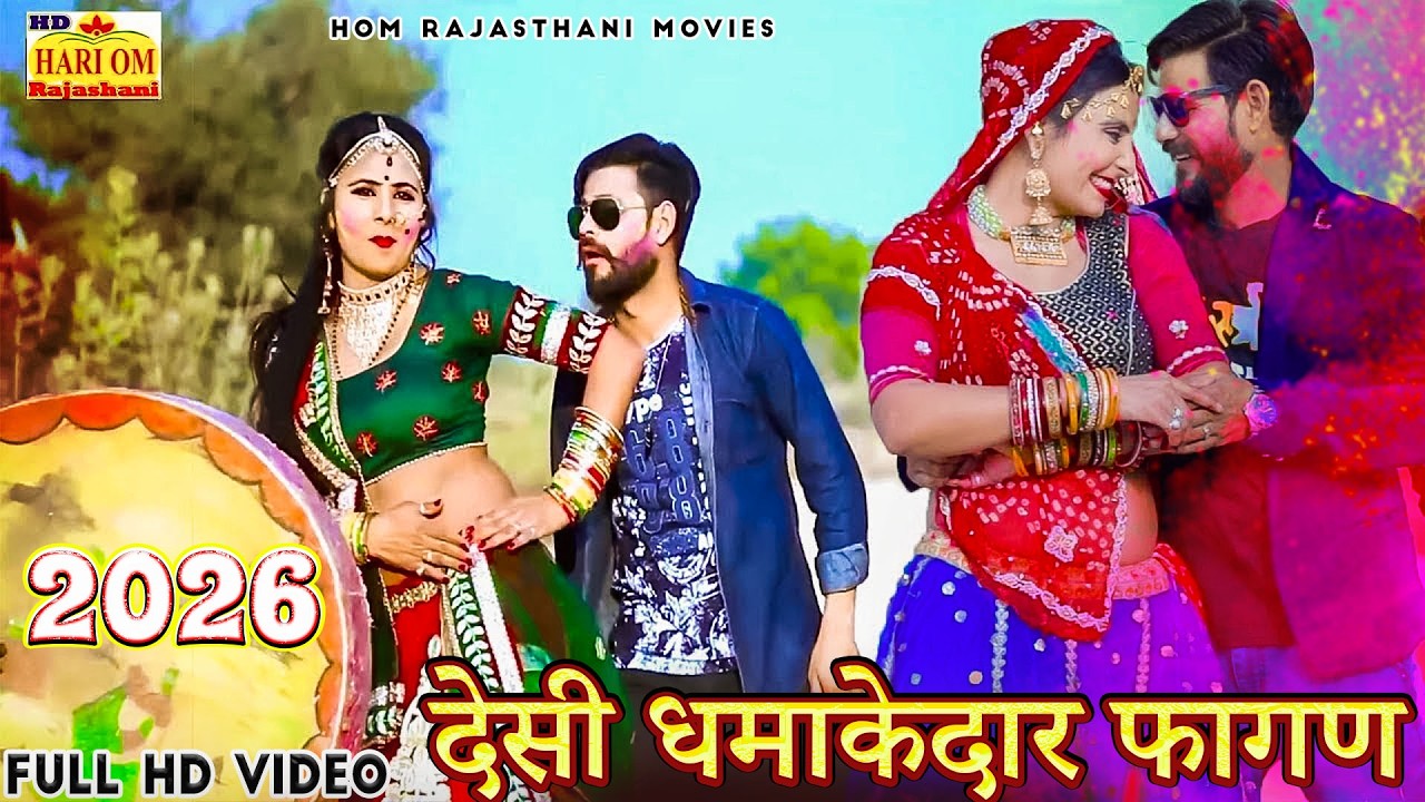 NEW HIT FAGAN 2026 - देसी फागण मारवाड़ी हिट धमाका, Marwadi Fagan |New Rajasthani DJ Holi Song #dance