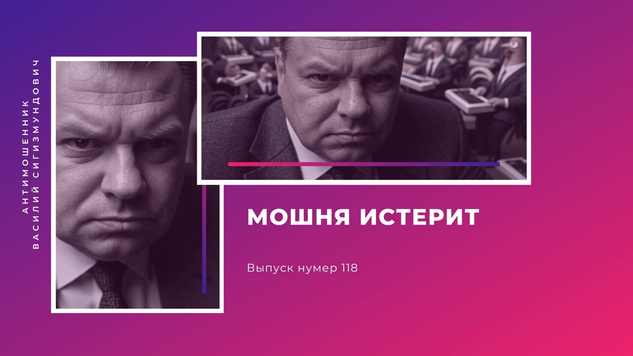 Мошня истерит | Антимошенник | Фрод рулетка (№118)