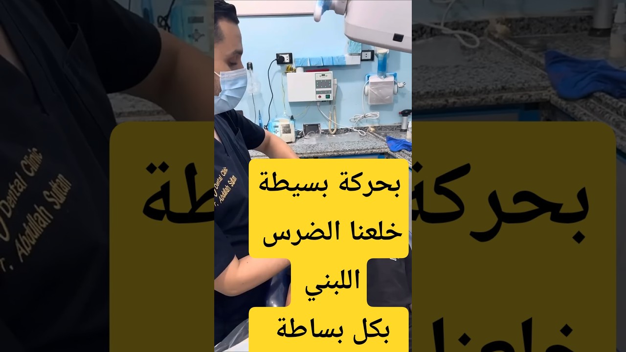 خلع ضرس لبني لولد شجاع لا يخاف من الطبيب #dr_abdullah_sultan_dentist #dentist #خلع_الأسنان