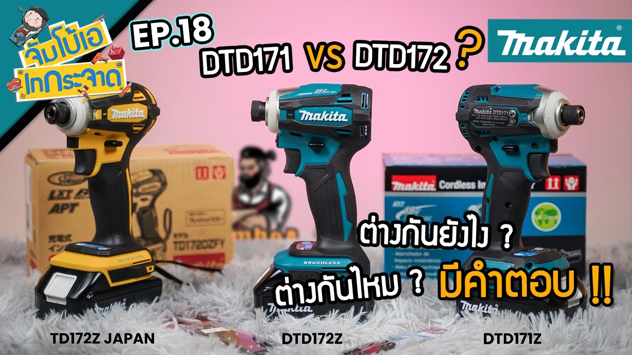 จัมโบ้เอ เทกระจาด EP.18 : DTD171 DTD172 TD172 ต่างกันไหม ? ต่างกันยังไงในคลิปมีคำตอบ