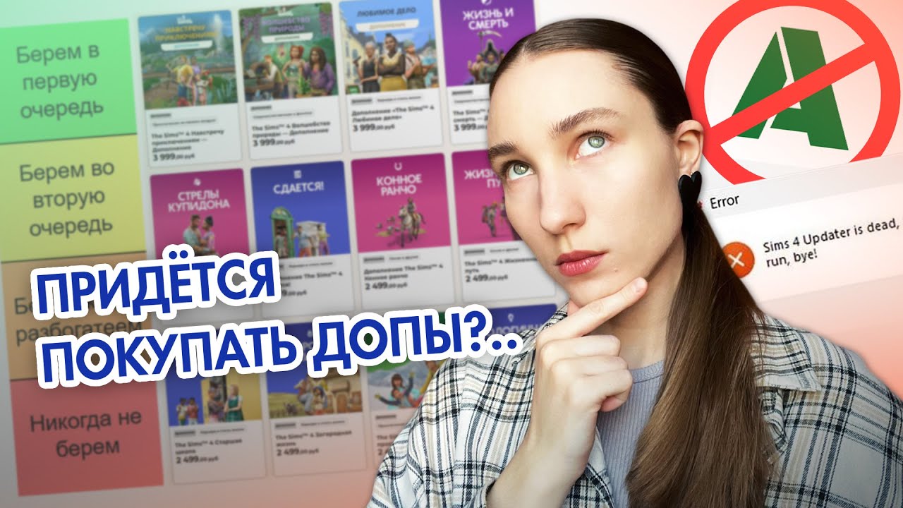 Updater ВСЁ, поэтому выбираем, какие купить допы для Sims 4