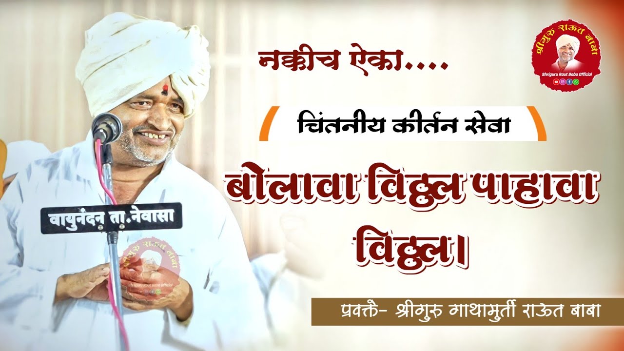 कीर्तन सेवा। बोलावा विठ्ठल पहावा विठ्ठल । श्रीगुरु गाथामुर्ती राऊत बाबा।