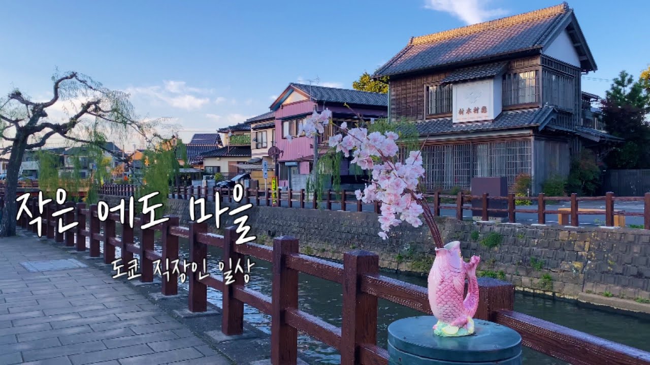 🇯🇵도쿄 근교의 고즈넉한 시골마을 여행  (가와고에, 가마쿠라, 에노시마, 오다이바, 요코하마 아니구요❌)