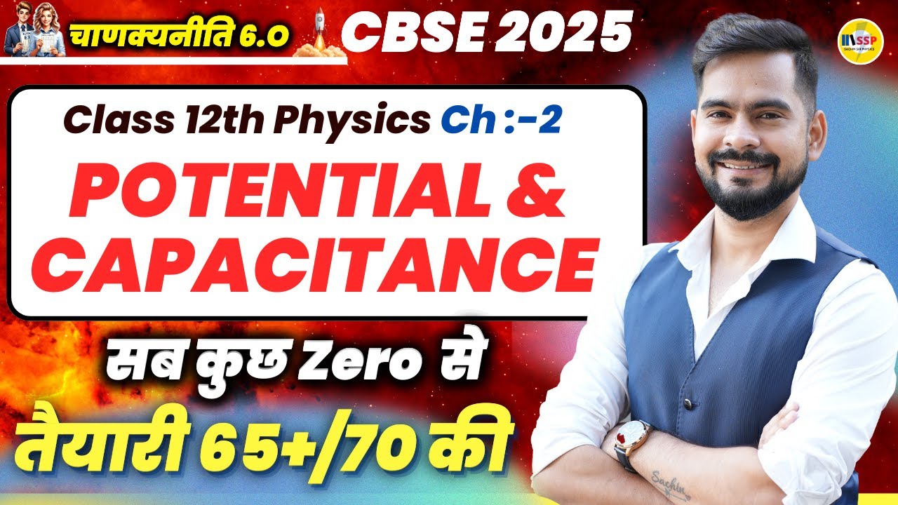 Class 12 Physics Chapter 2 |  POTENTIAL & CAPACITANCE | CBSE 2025 BOARD EXAM | Sachin sir