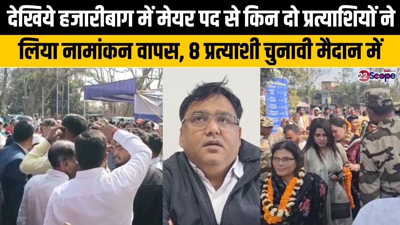 हजारीबाग में मेयर पद से दो प्रत्याशियों ने लिया नामांकन वापस, 8 प्रत्याशी मैदान में, देखिये पूरी खबर