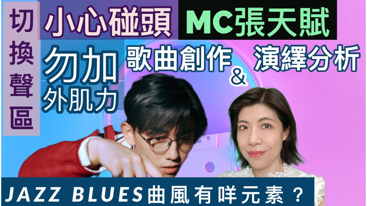 [151] 小心碰頭 MC張天賦 歌曲演繹 分析 歌曲創作 分析 | 切換聲區 勿加外肌力 Jazz Blues曲風 有咩元素 Say or Sing 學唱歌 香港