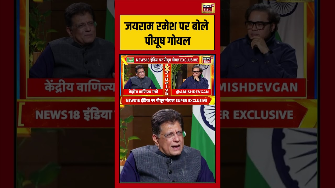 जयराम रमेश पर बोले पीयूष गोयल #indiaustradedeal #piyushgoyal #interview #pmmodi #donaldtrump