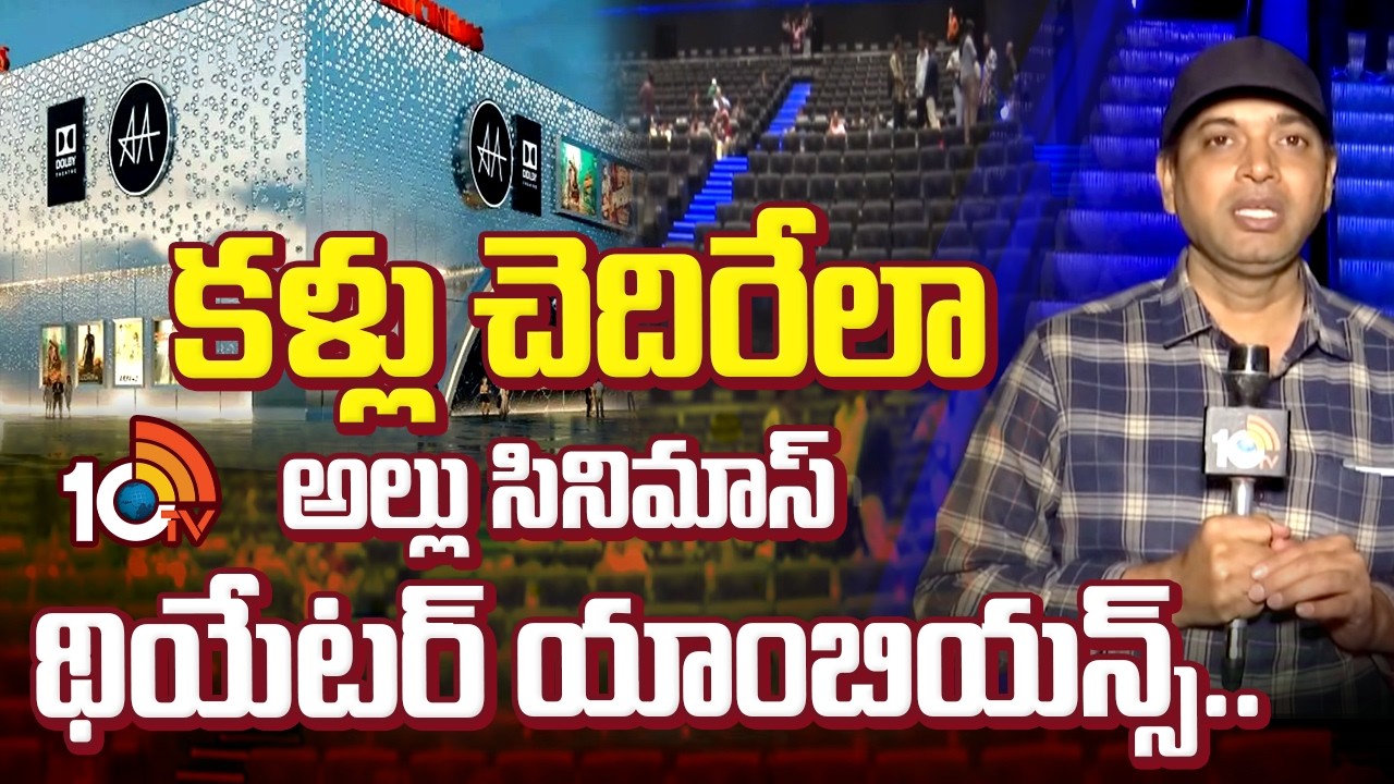 కళ్లు చెదిరేలా అల్లు సినిమాస్ థియేటర్ అంబియెన్స్.. | Allu Cinemas Kokapet | Allu Arjun | Allu Arvind