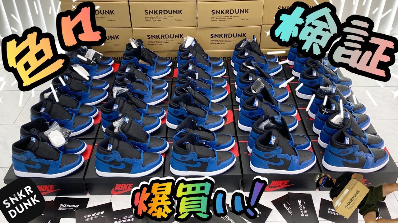 【検証/後編】スニダンでジョーダン1 を21足も爆買い！　艶あり？なし？比率調査・海外国内比率調査、いろいろ調査します！【まさかの事態に…？！】