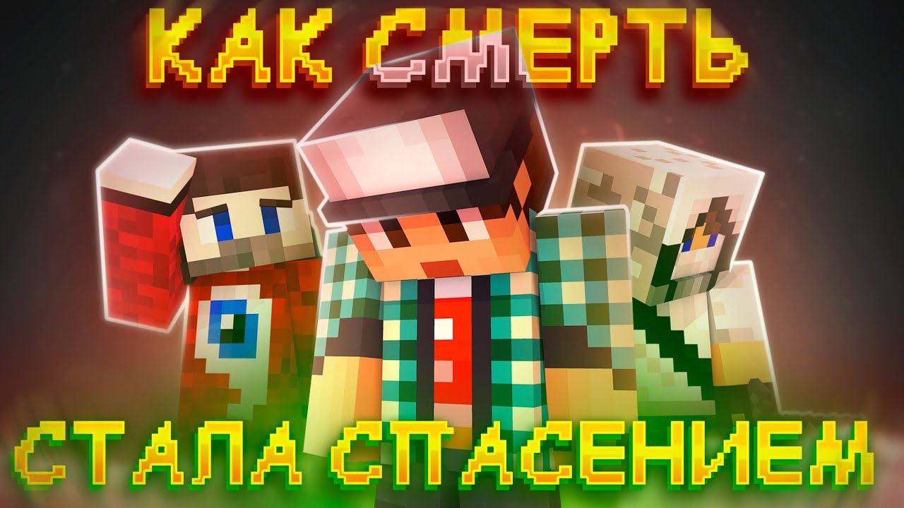 РУ-МАЙН: как СМЕРТЬ стала СПАСЕНИЕМ 