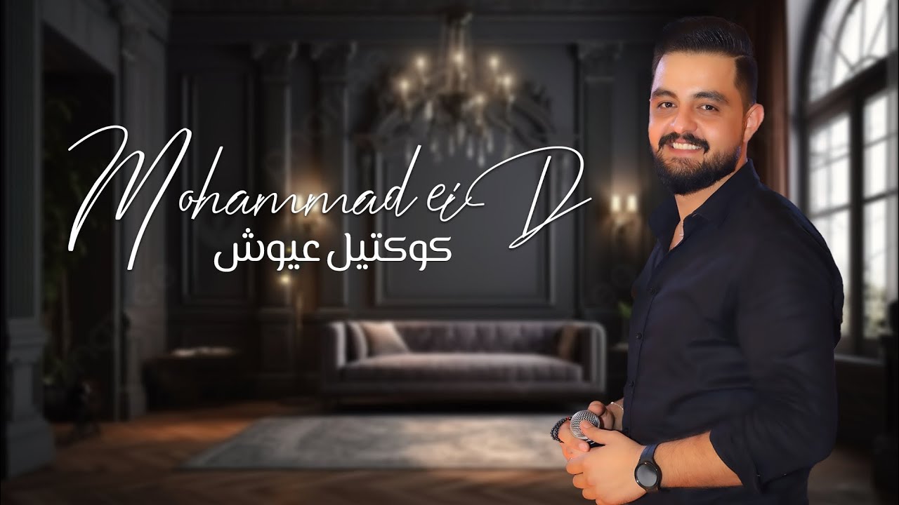 محمد عيد ـ كوكتيل عيوش ـ Mohammad Eid - Live  2024