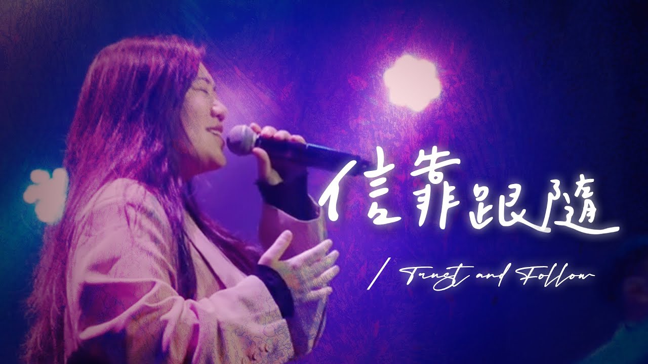 【信靠跟隨 / Trust and Follow】Live Video - 約書亞樂團、何彥臻 Franny Ho