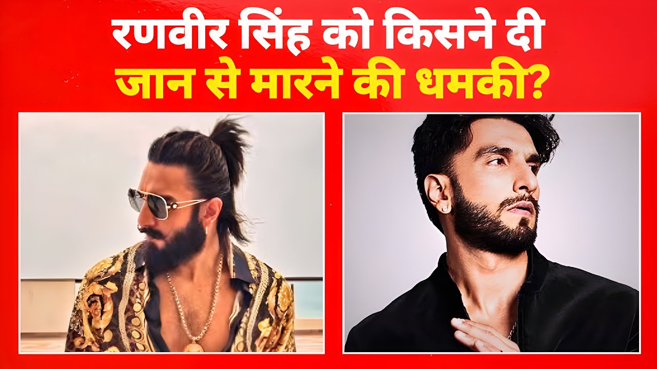 बॉलीवुड में हड़कंप! रणवीर सिंह को किसने दी जान से मारने की धमकी?