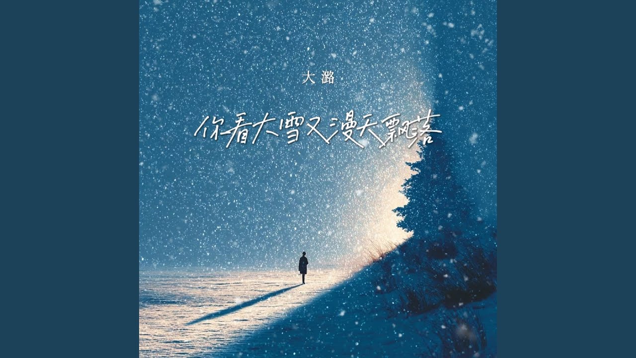 你看大雪又漫天飘落 (伴奏)