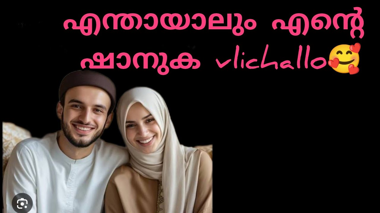 എന്തായാലും എന്റെ ഷാനുക വിളിച്ചല്ലോ 😍