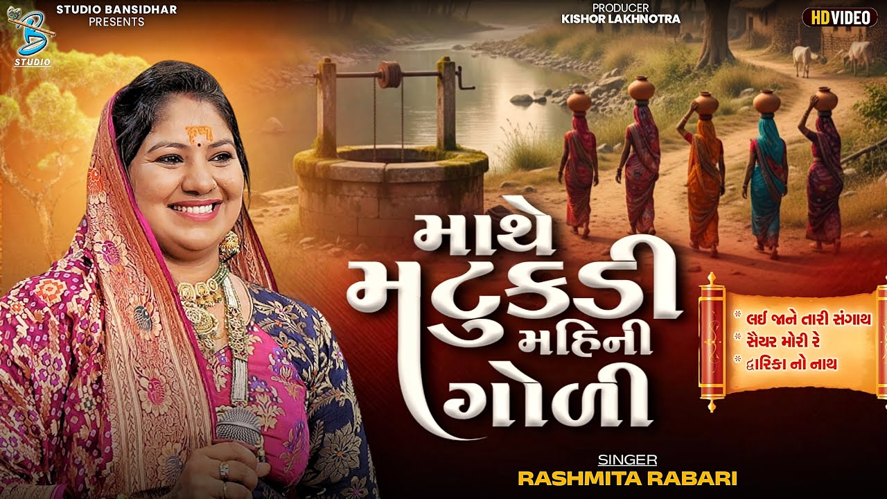  Rashmita Rabari | Mathe Matukadi Mahi Ni Goli | માથે મટુકડી માહીની ગોળી |Janmashtami Vanakbara 2025