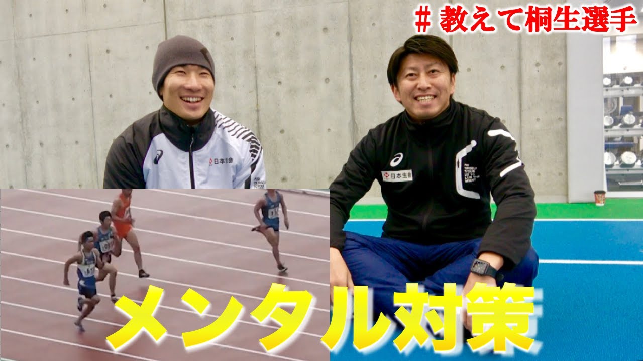 【新年初コーチング！】メンタル対策！ #教えて桐生選手