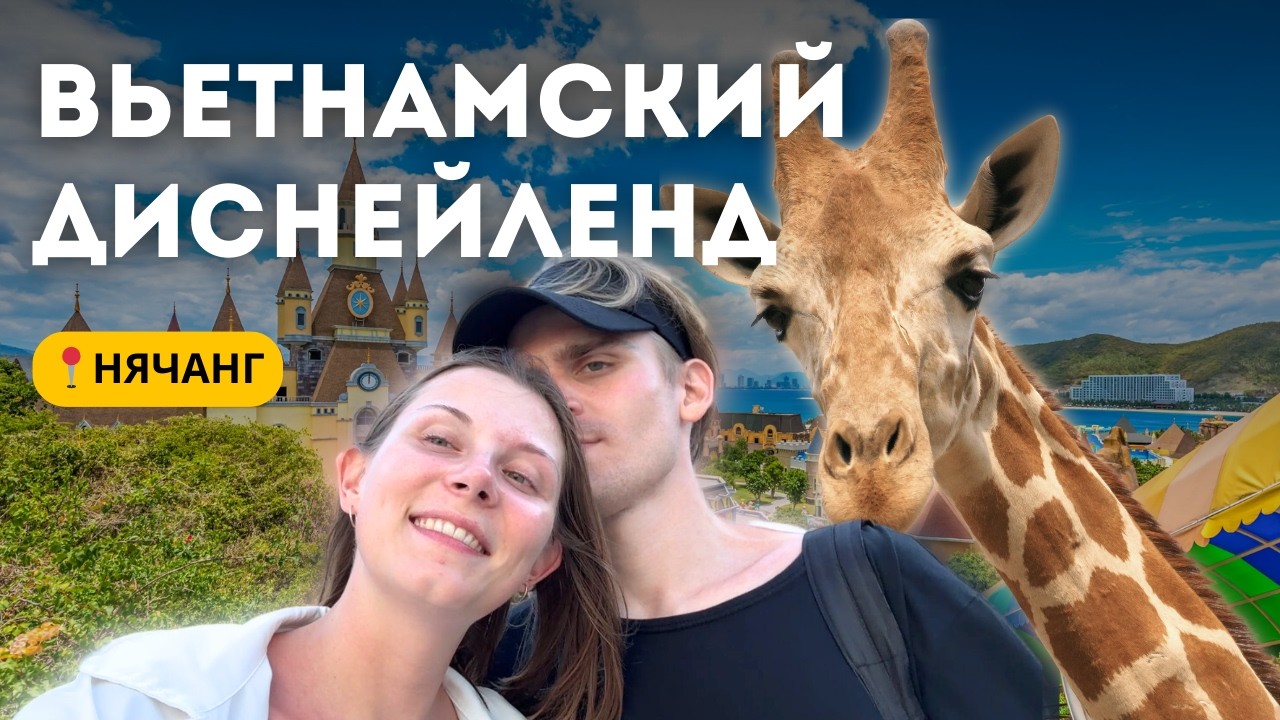 Обзор парка VINPEARL в Нячанге ВИНПЕРЛ 2025 | ТОГО НЕ СТОИТ?