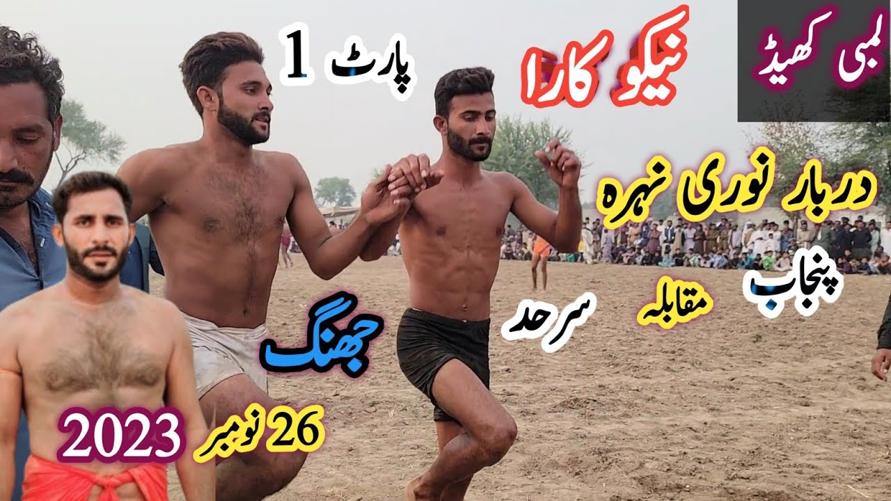 Lambi khed kabadi Darbar Noori Nahra Jhang لمبی کھیڈ کبڈی دربار نوری نہرہ ضلع جھنگ پنجاب مقابلہ سرحد