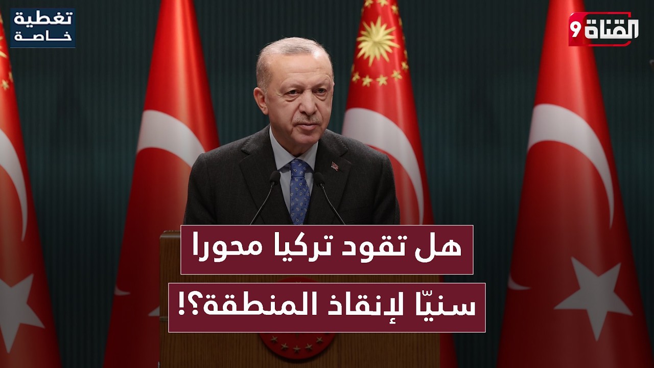 التحالف السنّي طوق نجاة المنطقة من خطر المشاريع المتصارعة!هل تقوده تركيا؟!